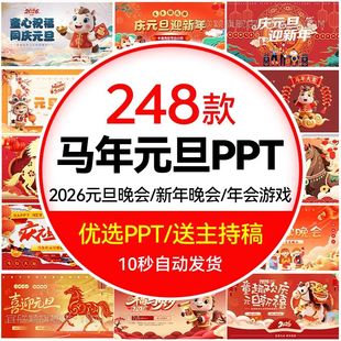 .2026马年中小学生幼儿园喜迎元旦ppt班会元旦联欢晚会ppt素材企