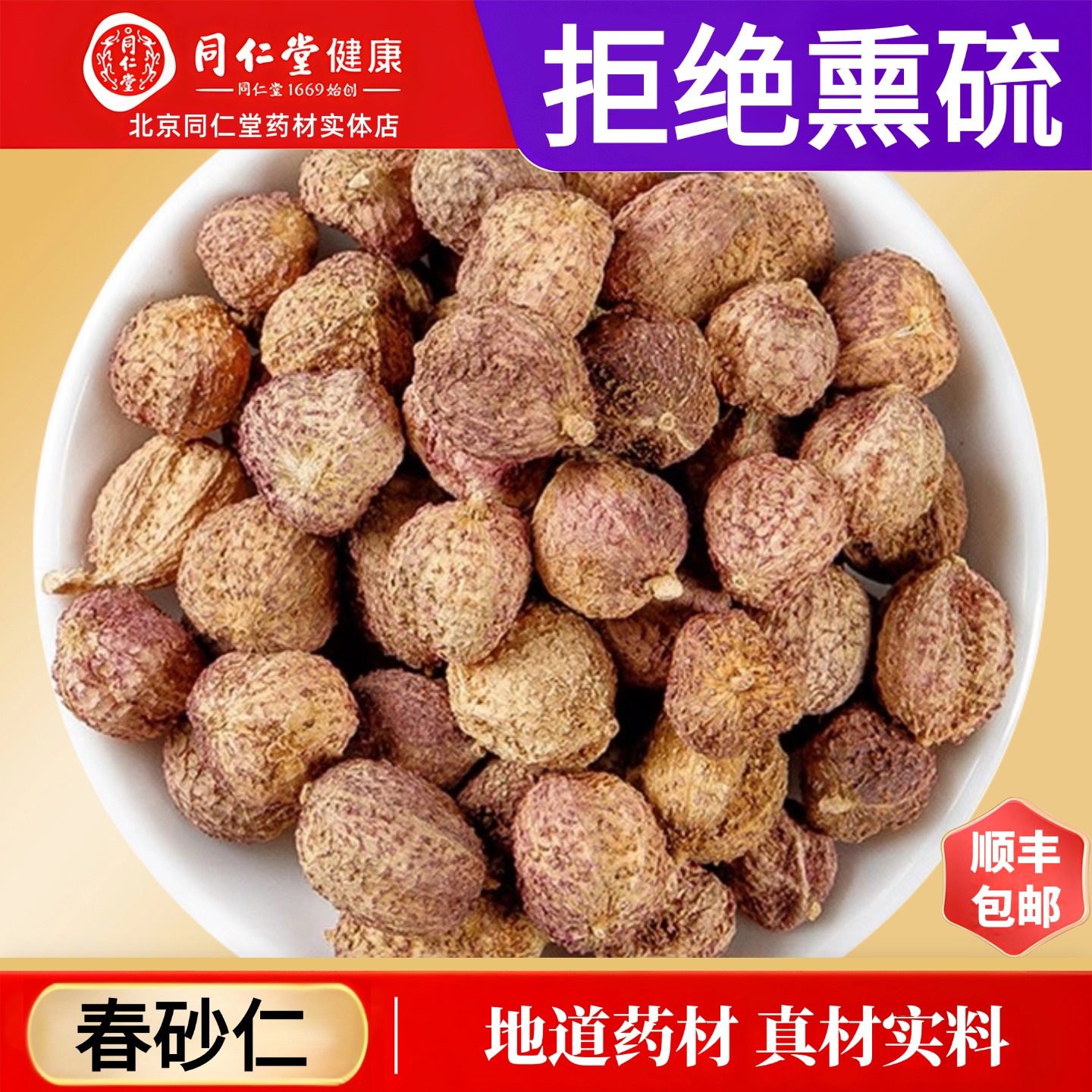 北京同仁正品砂仁中药材正宗阳春特级砂仁春砂仁果砂仁可煲汤养胃