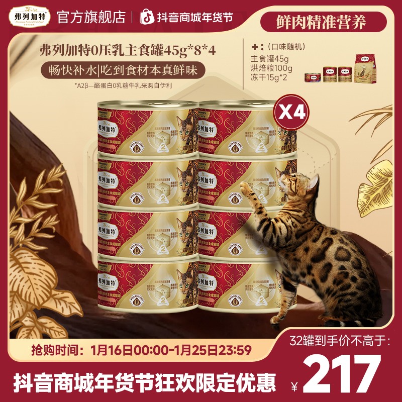 弗列加特主食罐|0乳糖牛奶/磷虾油美毛/生骨肉配方45g*8猫罐头