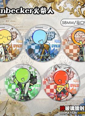alanbecker火柴人ab柴周边吧唧徽章谷子58mm马口铁镭射胸针