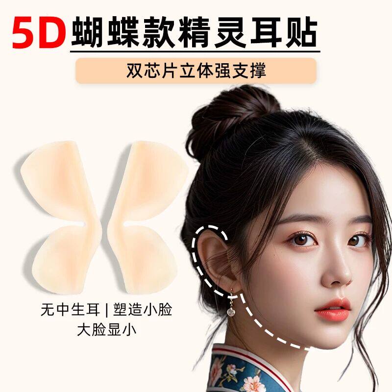 5D立体隐形硅胶精灵耳贴3D蝴蝶型龙骨4D强支撑耳挂无痛显脸小神器