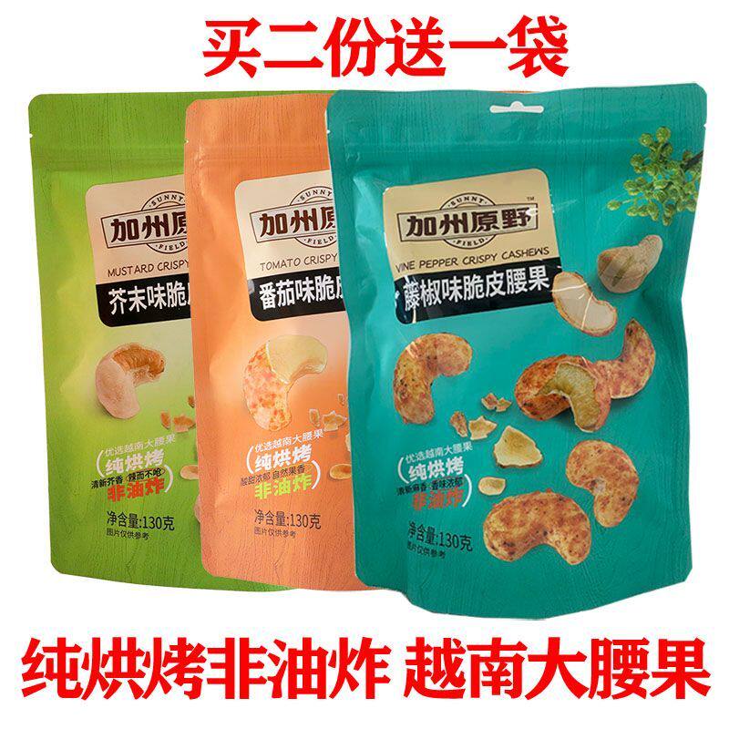 加州原野脆皮腰果芥末味番茄味藤椒非油炸纯烘烤130g休闲小零食