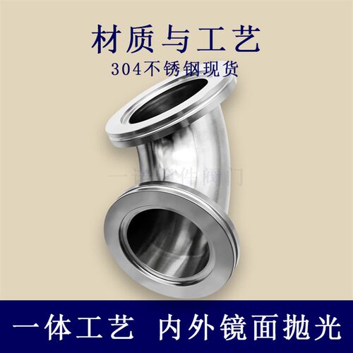 ISO高真空弯头-K不锈钢LF法兰63快装80卡钳100卡勾160内焊管件304