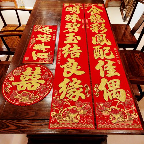 结婚对联绒布男方婚庆喜联农村大门婚房婚礼布置婚联女方出嫁装饰