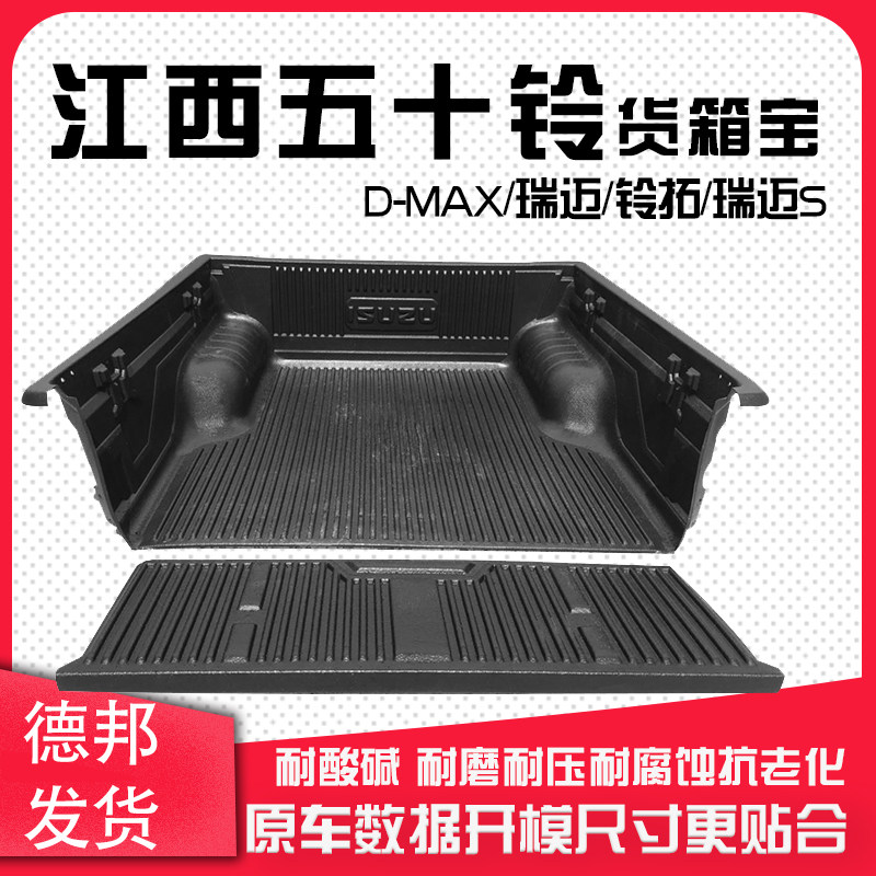江西五十铃货箱宝瑞迈S后箱垫D-MAX铃拓尾箱垫车厢垫皮卡后箱改装