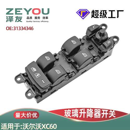 31334348 31334347适用沃尔沃09款XC60V60玻璃升降器车窗控制开关