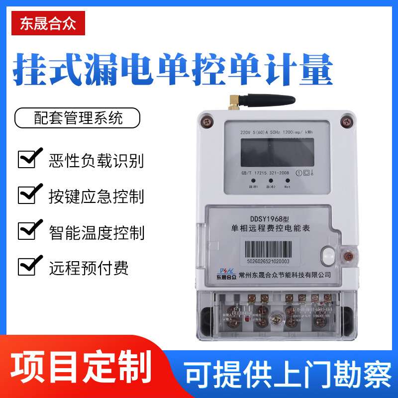 挂式漏电单控单计量配套管理系统 DSK502-6AG2电度表出租屋电能表