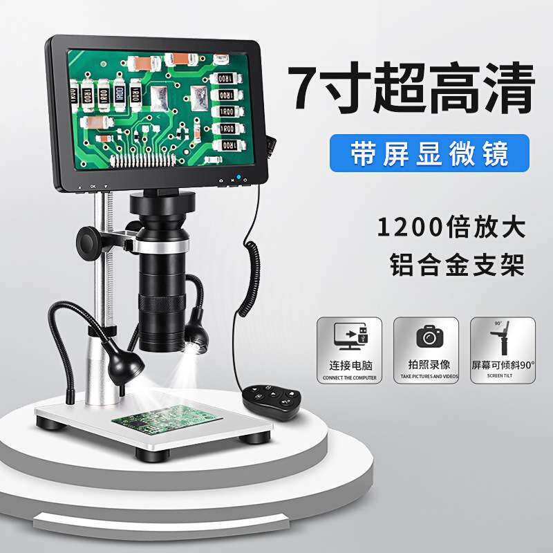 1200万高清7寸1200倍数码显微镜 电子显微镜 手机维修工业显微镜