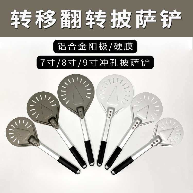 正麦7~9寸长手柄圆形披萨铲出炉铲意式大披萨转移铲铝合金冲孔铲