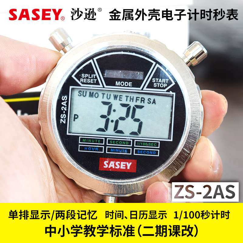 上海沙逊牌SASEY 电子秒表 数显秒表 停表 ZS-2AS网批单排显示2道