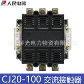 AC220V 人民电器交流接触器CJ20 100 380V线圈电压