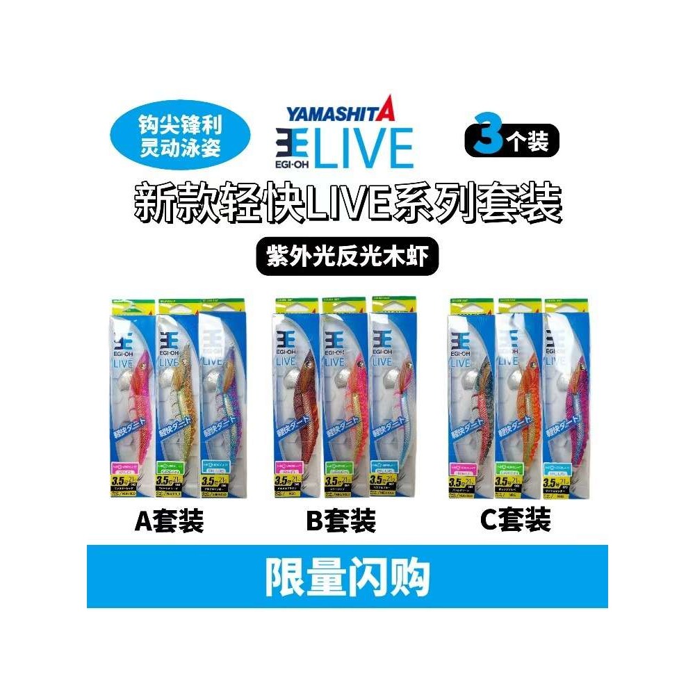 YAMASHITA新款木虾套装夜光鱿鱼钩3.5号紫外线吹筒假饵爆钓鱿鱼饵