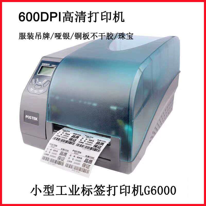 博思得G6000高清条码打印机 600dpi精密标签打印机电子标签打印机