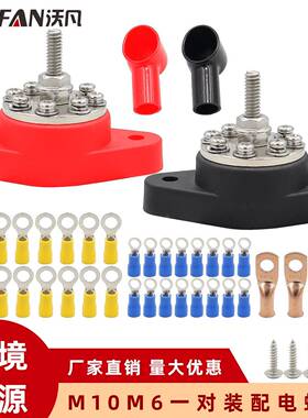M6M10红黑色8路配电螺柱分线器配护套和端子房车游艇改装接线螺柱