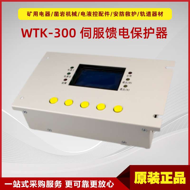 伺服馈电保护器WTK-300 原厂伺服馈电保护器联络开关设备配件
