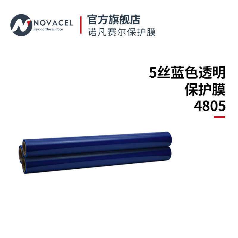 诺凡赛尔4805保护膜5丝蓝色透明汽车装饰条加工防护防刮高透明