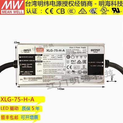 明纬电源 XLG-75-H-A 恒功率 DC27-56V LED防水电源 IP67 畅销款