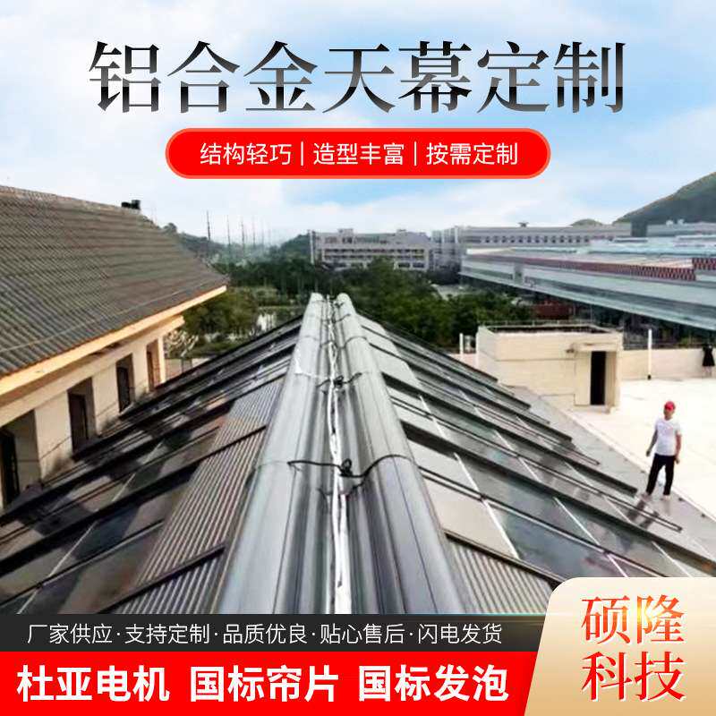 遮阳隔热防晒铝合金天幕阳光房智能天棚帘户外天幕帘阳台遮阴篷
