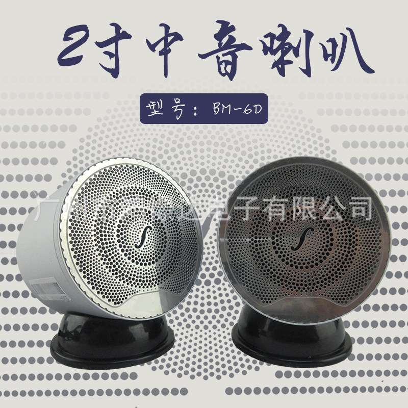 汽车音响喇叭 BM-6D 2寸中音喇叭 铝金属喇叭 车载改装音响