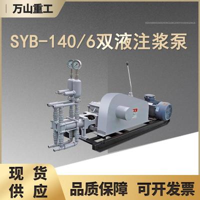 SYB-140/6型双液变量注浆泵 建筑工程防水加固注浆机变量型注浆泵