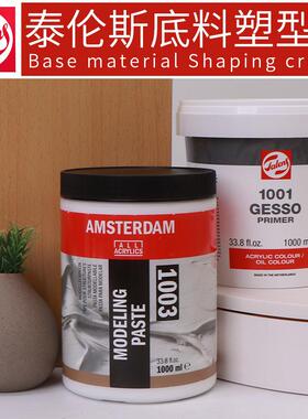 原装进口荷兰泰伦斯油画颜料媒介剂GESSO1001通用底料1003塑形膏