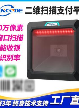 万酷VP9270二维扫描平台扫码平台商超百货收银扫描器扫码支付平台