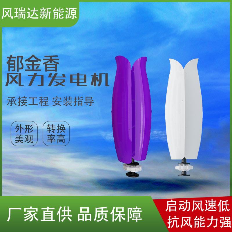 新款新能源郁金香风力发电机垂直轴微风启动发电系统风力发电机