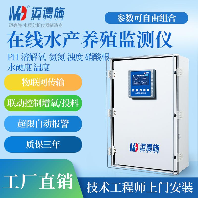 在线水产养殖监测仪ph溶解氧氨氮浊度硝酸根温度智能高清水质检测