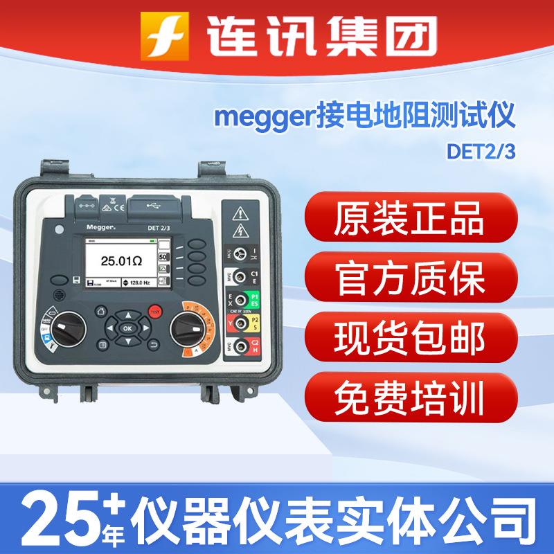 梅凯megger高分辨率接地测试仪DET2/3接电地阻测量仪土壤电阻率计