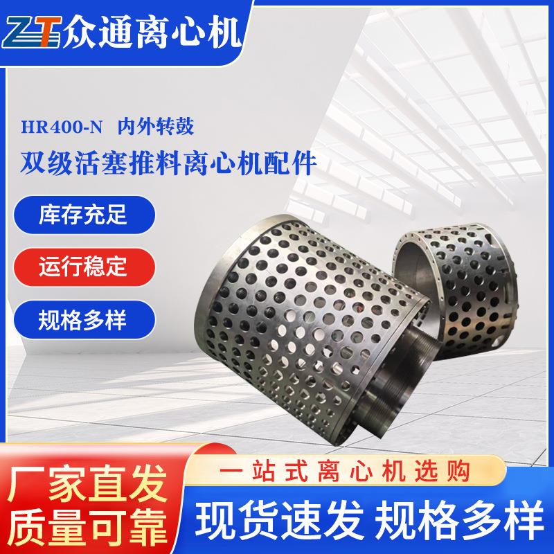 HR400-N 内外转鼓 双级活塞推料离心机配件湖南厂家离心铸造