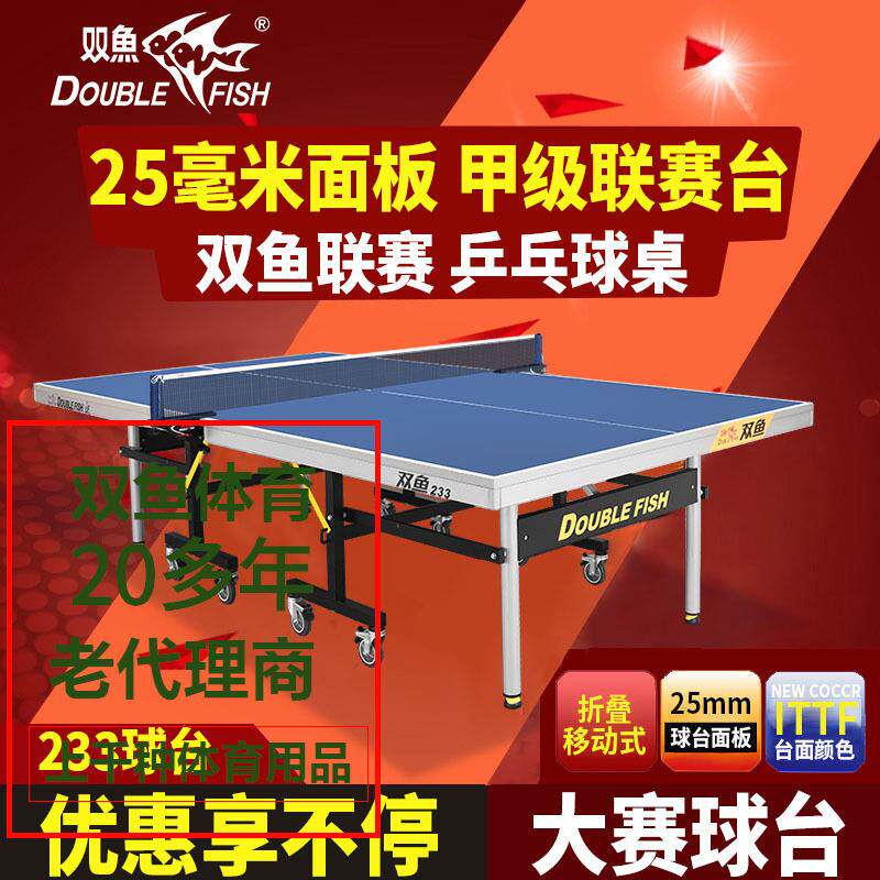 双鱼233联赛乒乓球台家用可折叠移动式25mm室内比赛乒乓球桌