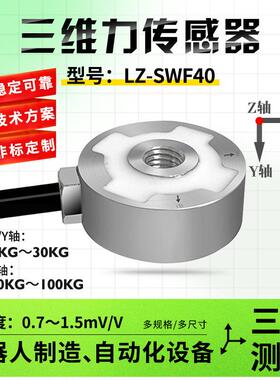 合肥力智LZ-SWF40高精度多维力三维力传感器 三轴力机械设备手臂