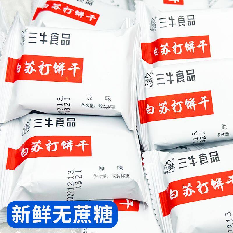 3斤上海三牛白苏打饼干整箱无蔗糖咸味苏打饼干休闲小零食品15包
