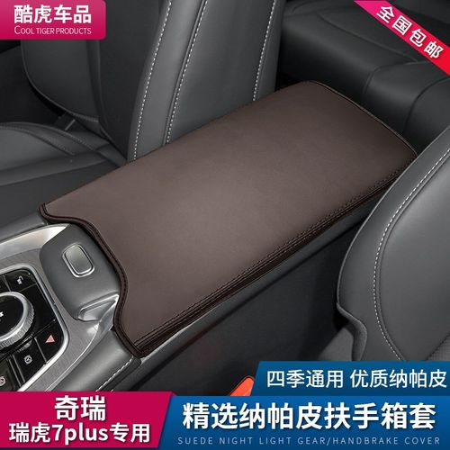 奇瑞23款瑞虎7PLUS中央扶手箱套瑞虎8PRO扶手垫车内装饰用品配件