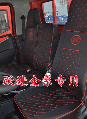 跃进S50S70S80H100H300H500X50X300X100C500C300C100货车坐垫座套