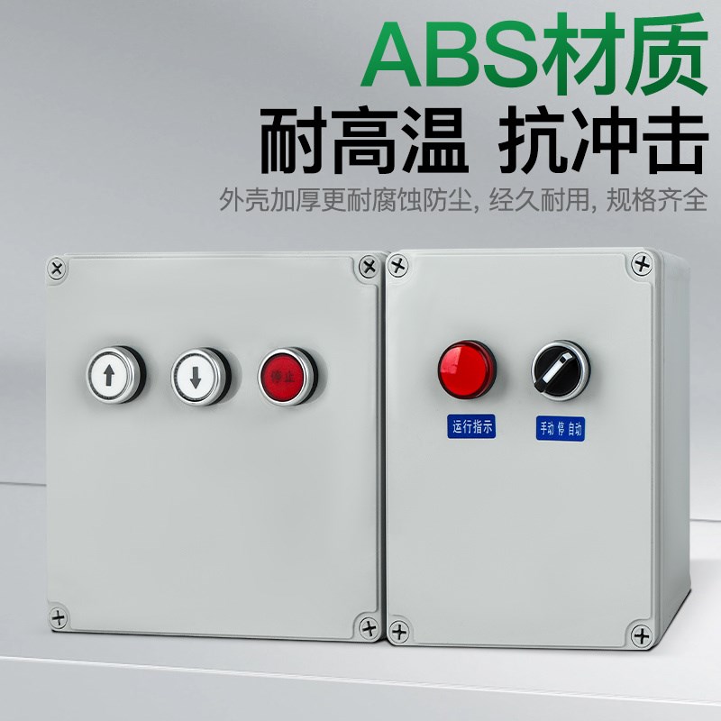 户外防水4电机5.5正反转7.5水泵三相按钮启动停止N控制箱380v/220