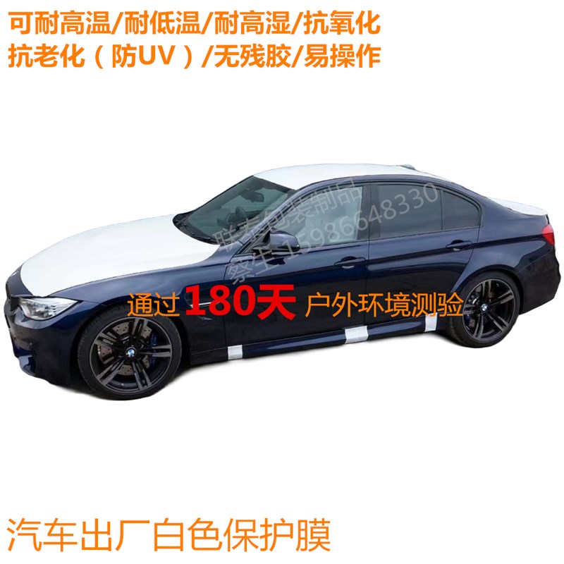 新车出厂保护膜 汽车运输漆面保护膜 4HS店用白色膜 新车防刮花膜