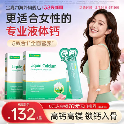 宝嘉力孕妇液体钙孕期补钙囤货装