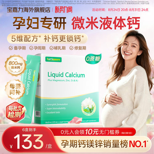 【官旗】宝嘉力孕妇液体钙补钙