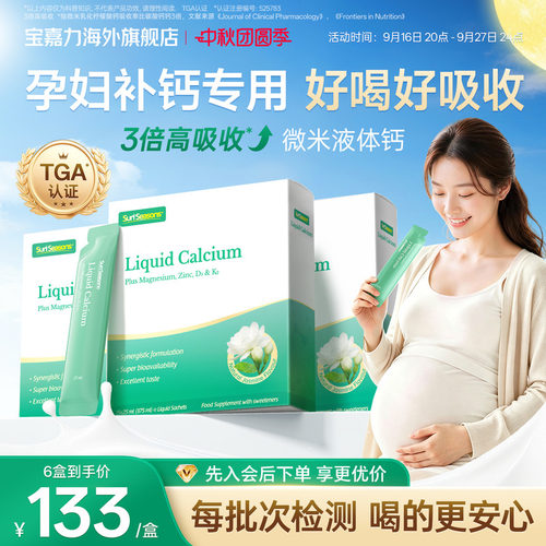 宝嘉力液体钙囤货装孕妇补钙