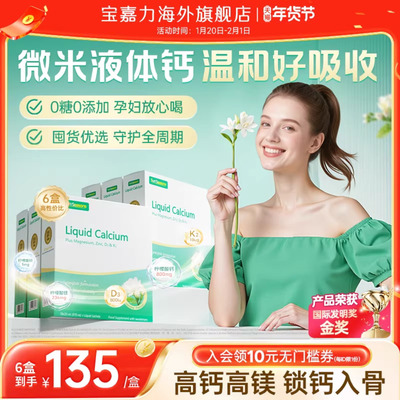 宝嘉力液体钙囤货装孕期成人补钙