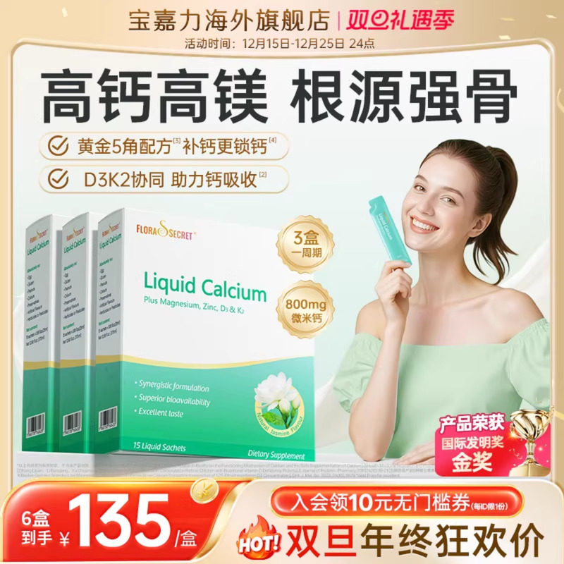 宝嘉力液体钙高钙高镁同补