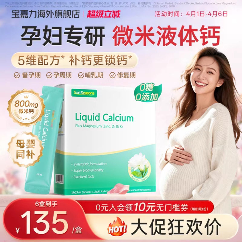 【官旗】宝嘉力液体钙镁锌D3K2孕妇钙成人孕期哺乳期茉莉钙女性