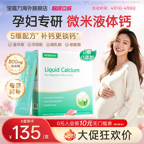 【孕妇液体钙】宝嘉力液体钙
