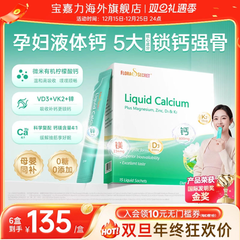 【官旗】宝嘉力液体钙孕妇补钙