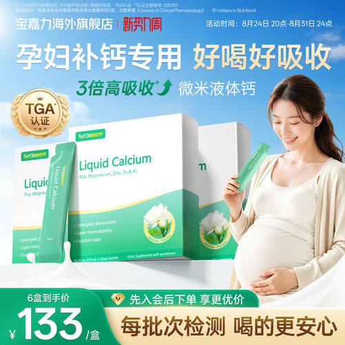 宝嘉力液体钙囤货装孕妇补钙