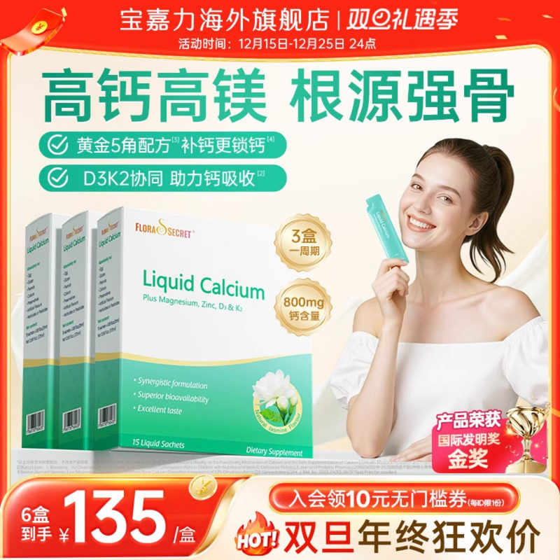 宝嘉力液体钙高钙高镁同补