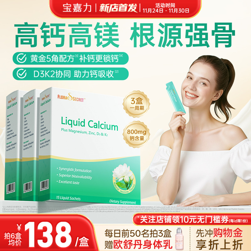 宝嘉力液体钙高钙高镁同补