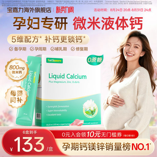【官旗】宝嘉力孕妇液体钙补钙