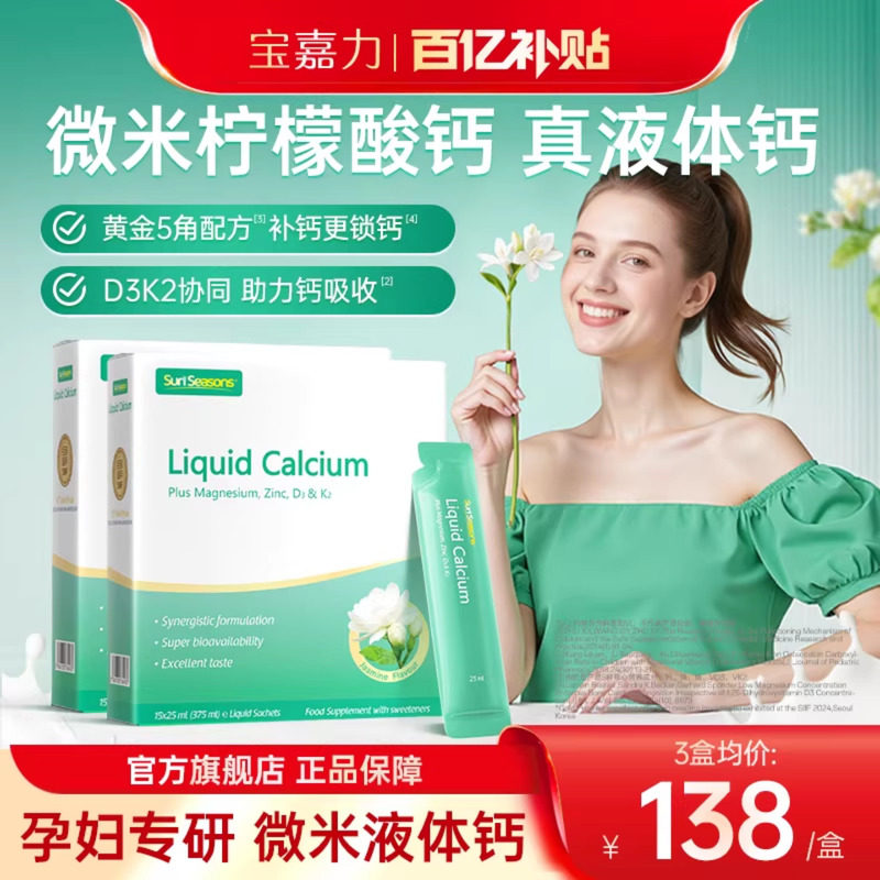 【百亿补贴】宝嘉力液体钙镁锌D3K2孕妇成人孕期哺乳茉莉钙宝嘉丽
